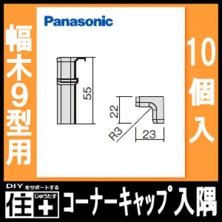 Panasonic - デメキン 楽天市場】【全品対象200円OFFクーポン】コーナーキャップ入隅