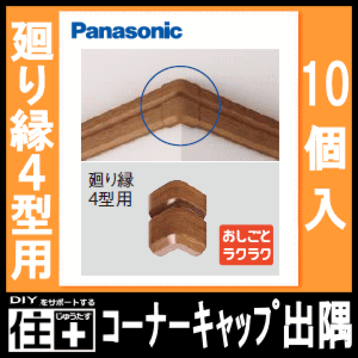 楽天市場】コーナーキャップ出隅（パナソニック廻り縁4型対応、10個入