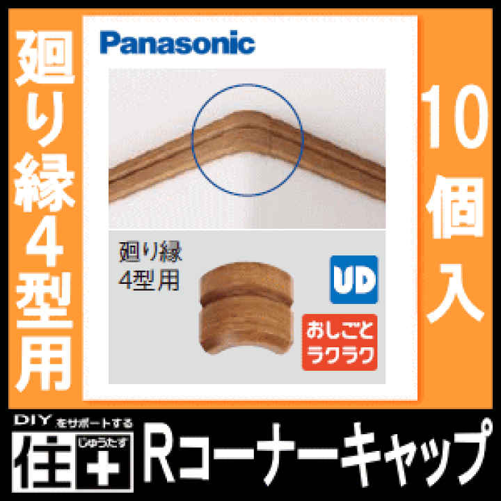 楽天市場】Rコーナーキャップ（パナソニック廻り縁4型対応 10個