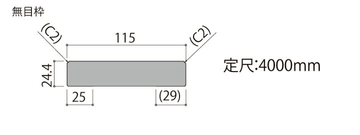 楽天市場 無目枠 定尺4000mm 1本入 Nzh 740 型番536 Lixil Tostem リクシル トステム じゅうたす 住 大型便長物 ｄｉｙをサポートする 住