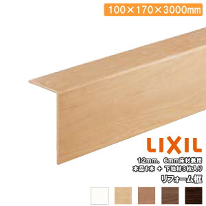 リフォーム框 ラシッサSフロア用 3mタイプ 1本入り 12mm6mm兼用 LZY□Z906 LIXIL TOSTEM リクシル トステム じゅうたす 住+★大型便長物★ ◆Y