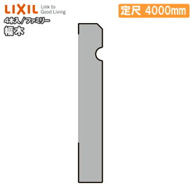 【ポイント4倍、要エントリー】幅木 ファミリータイプ 定尺4000mm 4本入り 巾木 厚さ9×幅60×長さ4000mm △-5002-MBJB LIXIL TOSTEM リクシル トステム じゅうたす 住＋★大型便長物★ ◆