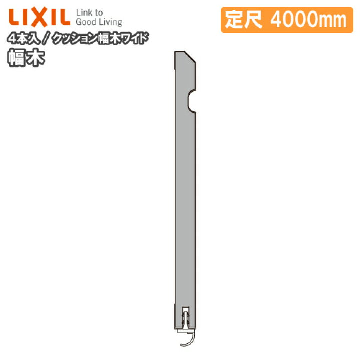 当店限定販売 TOSTEM トステム 大型便長物 住 リクシル 幅木 LIXIL クッション幅木 当店限定販売 TOSTEM トステム 大型便長物 住 リクシル 幅木 LIXIL クッション幅木