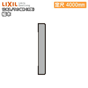 ySiΏ200~OFFN[|z C ؎ 10{ 4000mm -5044-MBJB Жؗp LIXIL TOSTEM NV gXe イ Z{ ^֒ 