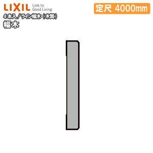  C ؎ 4{ 4000mm -5045-MBJB Жؗp LIXIL TOSTEM NV gXe イ Z{ ^֒ 