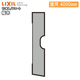 【ポイント4倍、要エントリー】廻り縁 幅木 スマート 10本入り 定尺4000mm 巾木用 △-5049-MBJB LIXIL TOSTEM リクシル トステム じゅうたす 住＋ ★大型便長物★ ◆