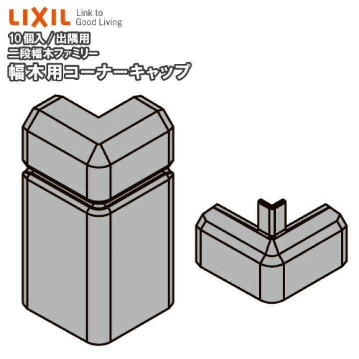 楽天市場 幅木用コーナーキャップ 出隅用 二段幅木ファミリー 10個入り Nzd 046 巾木用 Lixil Tostem リクシル トステム じゅうたす 住 ｄｉｙをサポートする 住