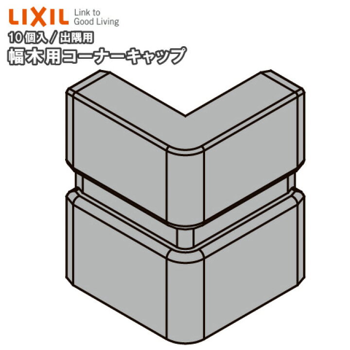 楽天市場 幅木用コーナーキャップ 出隅用 スマート クッション幅木 10個入り Nzd 062 巾木用 Lixil Tostem リクシル トステム じゅうたす 住 ｄｉｙをサポートする 住