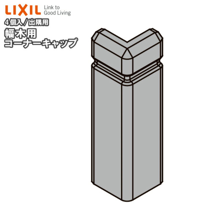 楽天市場 幅木用コーナーキャップ 出隅用 クッション幅木ワイド 4個入り Nzd 065 巾木用 Lixil Tostem リクシル トステム じゅうたす 住 ｄｉｙをサポートする 住