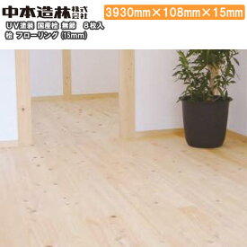 桧 フローリング 無節 8H UV塗装 3930×108×15mm 8枚入 FR9003-KMN-B中本造林 床材 じゅうたす・住＋ ★大型便長物★ ◆Y