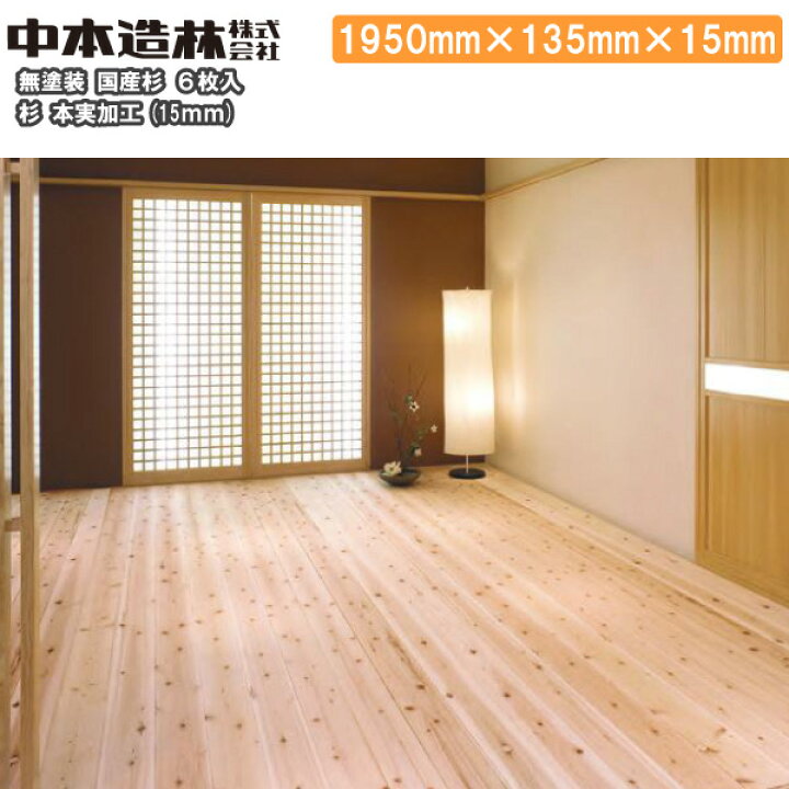楽天市場】杉 本実加工 無塗装 埋木 サンダー仕上げ1950×135×15mm 6枚 