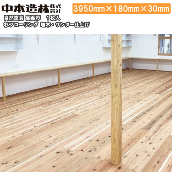 楽天市場】杉 フローリング(30mm) 自然塗装 埋木 サンダー仕上げ 3950 