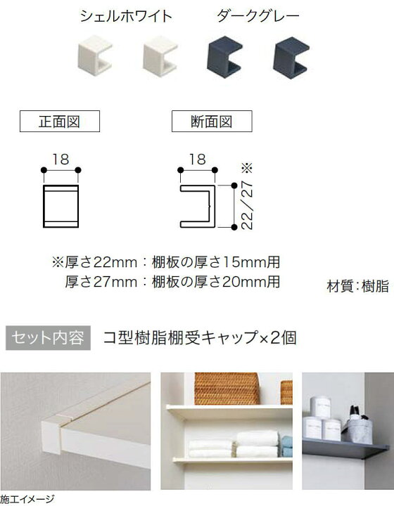 楽天市場】コ型樹脂棚受キャップ 棚板の厚さ20mm用 KC-20-LW KC-20-DG 