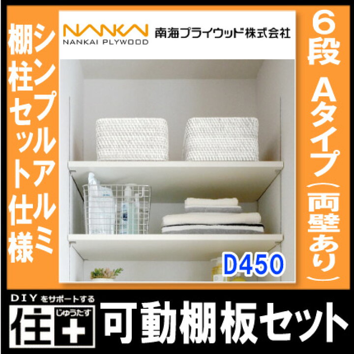 楽天市場】可動棚板セット Aタイプ(両壁あり) 6段D450 南海 
