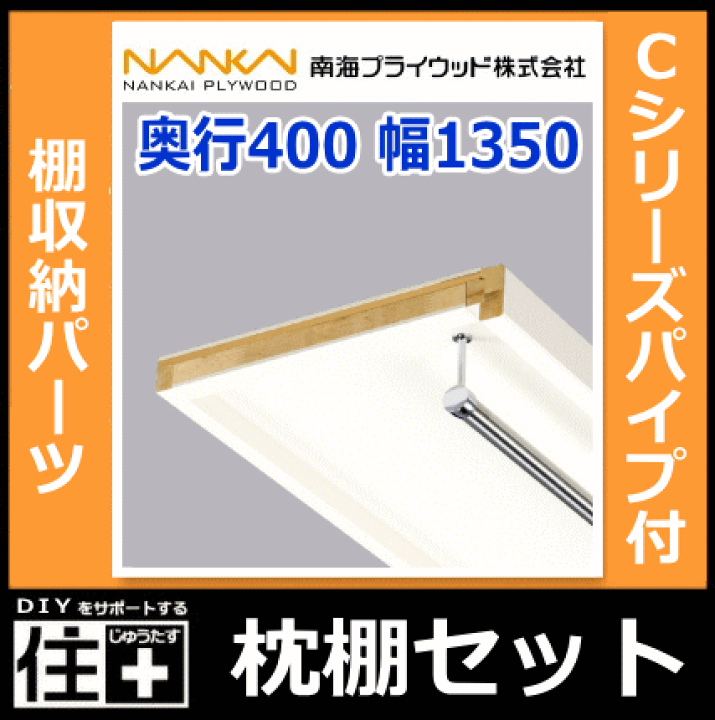 楽天市場】枕棚セット Cシリーズパイプ付 奥行400×幅1350 MC 楽天市場】枕棚セット Cシリーズパイプ付 奥行400×幅1350 MC