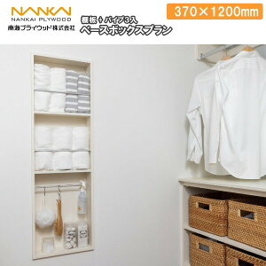 ベースボックスプラン H1200 ランドリー(バス用品) AS000019■ 南海プライウッド NANKAI じゅうたす 住+ ★大型便★ ◆I