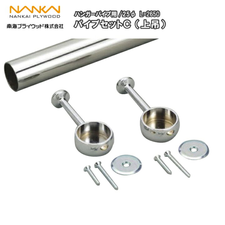 棚収納パーツ ハンガーパイプ パイプセットC(上吊)(Φ25 長さ2650mm)HPC-B25-2650 南海プライウッド NANKAI じゅうたす 住+ ☆大型便長物☆ DIYをサポートする 住+ パーツ収納 パーツハンガー 間口60cm 収納箱 小25個・中8個付き 片面型 固定式