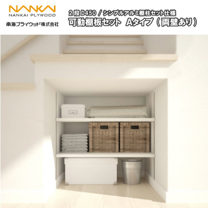 楽天市場】可動棚板セット Aタイプ(両壁あり) 2段D450 南海 