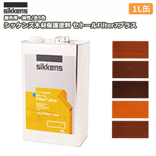 【楽天市場】シッケンズ木材保護塗料 セトールFilter7プラス（１L