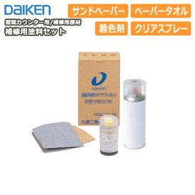 補修用塗料セット（補修用部材・集成材飾り棚用） DAIKEN ダイケン 大建工業 壁材 じゅうたす 住＋ ◆Y