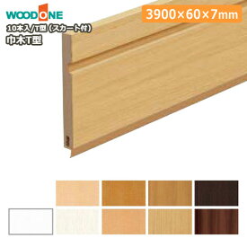 巾木（T型・スカート付・幅60・厚さ7・長さ3900mm・10本入）幅木 WOODONE ウッドワン 床材 フローリング じゅうたす 住＋★大型便長物★ ◆