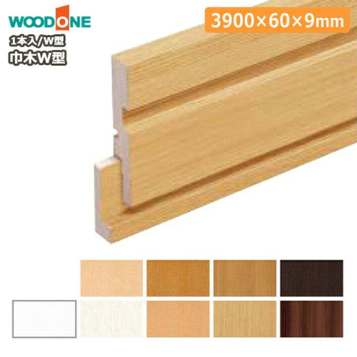 楽天市場】巾木（W型・幅60・厚さ9・長さ3900mm・1本入）幅木 WOODONE 