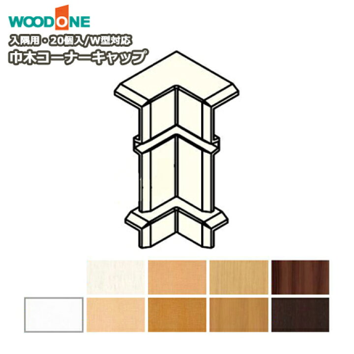 楽天市場 巾木コーナーキャップw型対応 入隅用 個入 Dlfiw 幅木 Woodone ウッドワン 床材 フローリング じゅうたす 住 ｄｉｙをサポートする 住