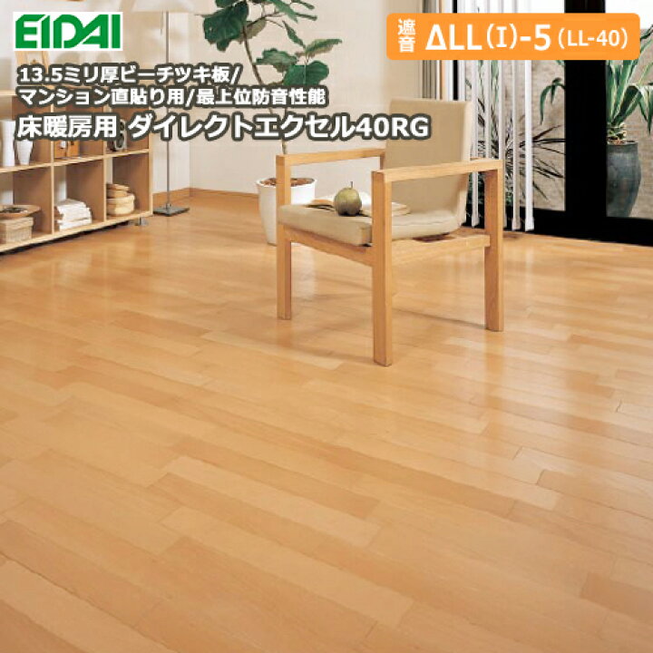 楽天市場 マンション用直貼り 床暖房 用ダイレクトエクセル40rg ビーチツキ板 12枚 3 24平米入 最上位等級遮音フローリング 防音 Eidai 永大産業 床材 フローリング じゅうたす 住 大型便 ｄｉｙをサポートする 住