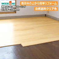 床・無垢フローリング　ピノアース 6mm（6ミリ厚タイプ） 自然塗料クリア色 910×91×6mm 浮造り仕上げ（…