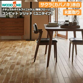無垢フローリング コンビットソリッド（ユニタイプ）サクラ（カバノキ）赤白（1818×91×12.0mm・10枚・1.65平米入）捨て張り工法用 WOODONE ウッドワン 床材 フローリング じゅうたす 住＋★大型便★ ◆