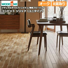 無垢フローリング コンビットソリッド（ユニタイプ）オーク（1818×91×12.0mm・10枚・1.65平米入）捨て張り工法用 WOODONE ウッドワン 床材 フローリング じゅうたす 住＋★大型便★ ◆