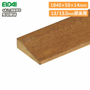 床見切り材(断面が台形)1840×50×14mm・4本入・13/13.5mm厚床用(FMU-40■■)EIDAI 永大産業 床材 フローリング じゅうたす 住+★大型便★ ◆
