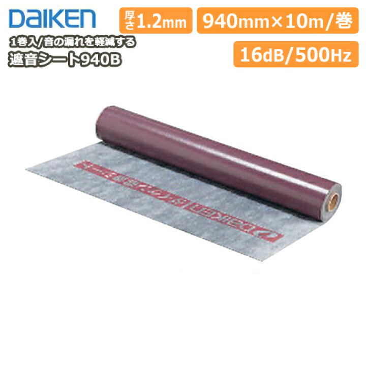 楽天市場】【全品対象200円OFFクーポン】遮音シート940B DAIKEN 