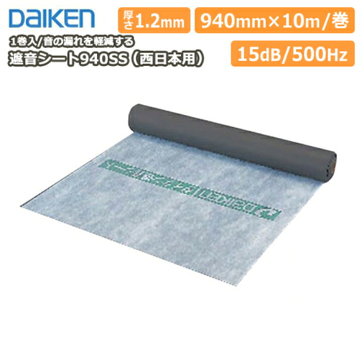 楽天市場】遮音シート940SS（西日本用） DAIKEN ダイケン 大建工業 