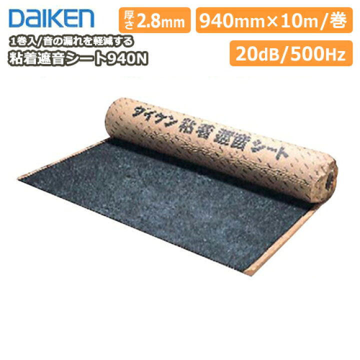 楽天市場】粘着遮音シート940N（1巻入） DAIKEN ダイケン 大建工業 