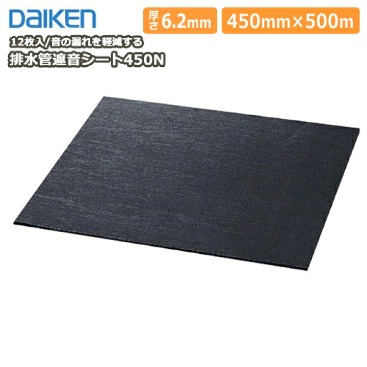 楽天市場】排水管遮音シート450N（12枚入） メーカー直送 DAIKEN 