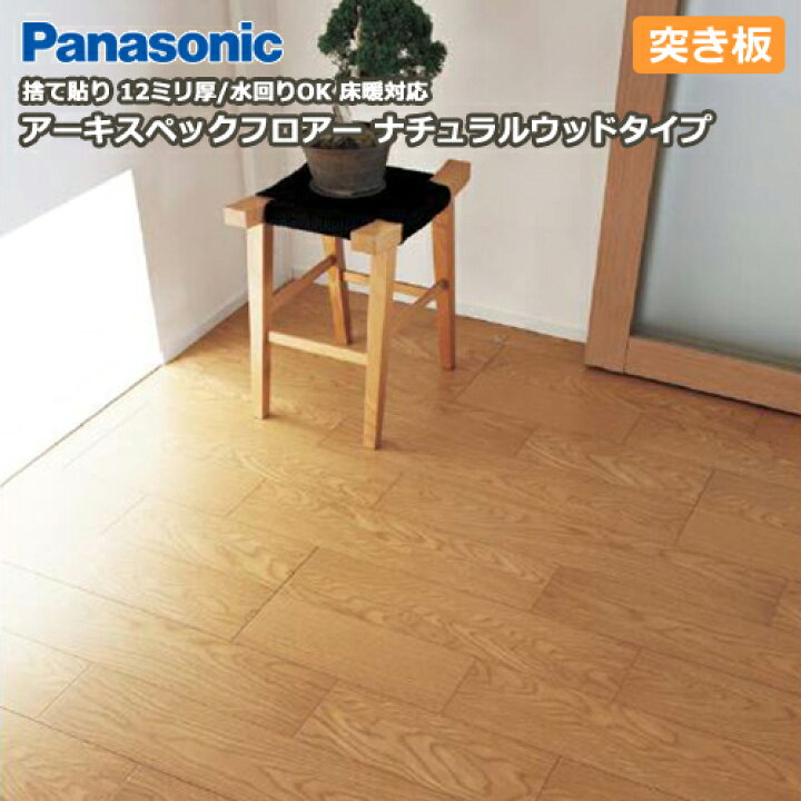 楽天市場 アーキスペックフロアー ナチュラルウッドタイプ 6枚 3 3平米入 捨て貼り用 突き板 Panasonic パナソニック 床材 フローリング じゅうたす 住 大型便 ｄｉｙをサポートする 住