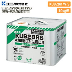 直貼り用フローリング接着剤・床用ボンドKU928R W・S（1液ウレタン樹脂系）10kg缶 メーカー直送 コニシ じゅうたす 住＋★大型便★ ◆I