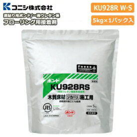 直貼り用フローリング接着剤・床用ボンド KU928RW 冬用 作業温度5から25℃ 1液ウレタン樹脂系 4L（6kg）アルミパック×1パック入コニシ じゅうたす 住＋ ◆I