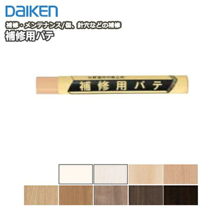 楽天市場 補修用パテ 1本入り メンテナンス部材 Daiken ダイケン 大建工業 床材 フローリング じゅうたす 住 ｄｉｙをサポートする 住