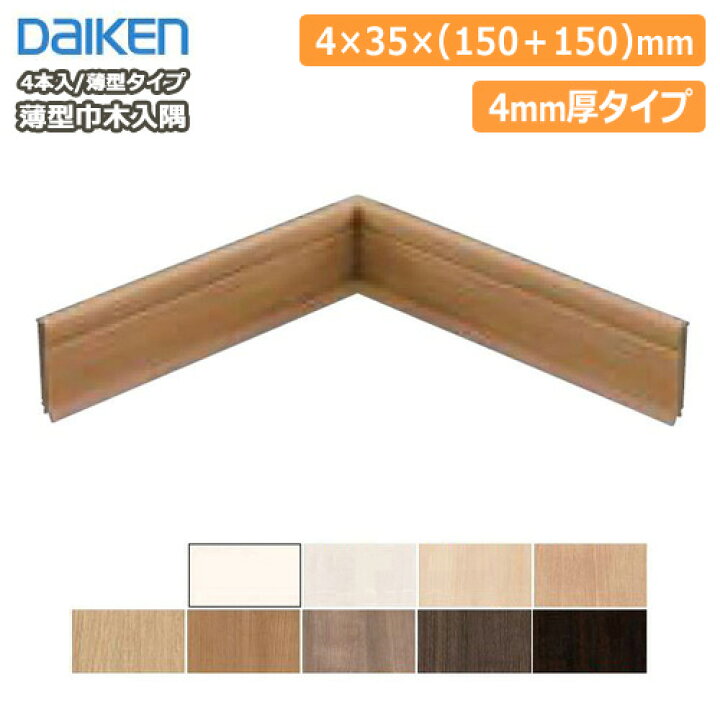 楽天市場】薄型巾木入隅(幅木)4mm厚（4本入） DAIKEN ダイケン 大建 