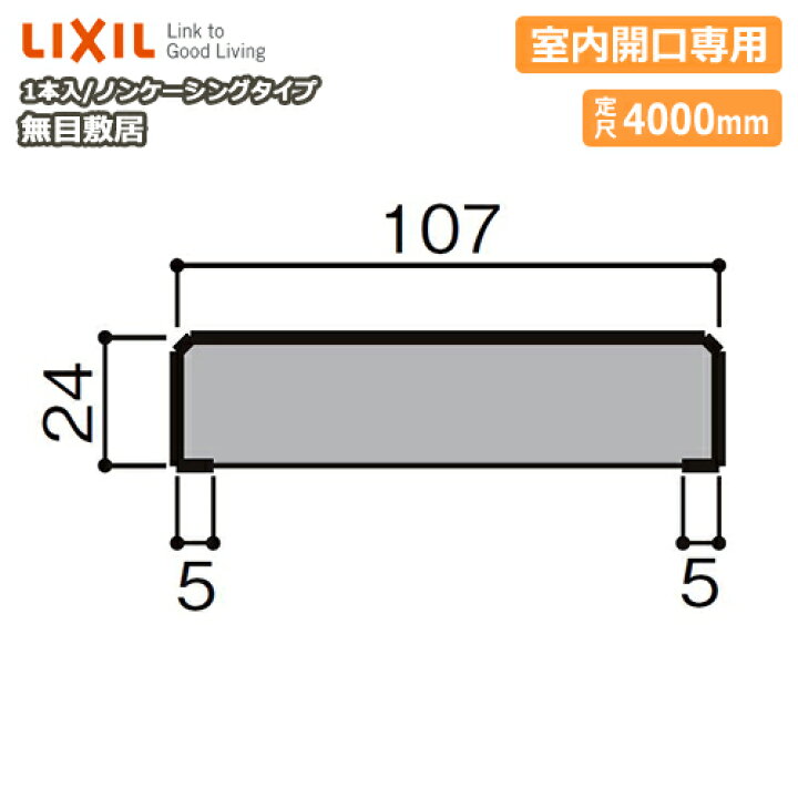 楽天市場 無目敷居 無目枠 ノンケーシングタイプ 室内開口専用 見込107 定尺4000mm 1本入 Nza 019 型番28 Lixil Tostem リクシル トステム じゅうたす 住 大型便長物 ｄｉｙをサポートする 住