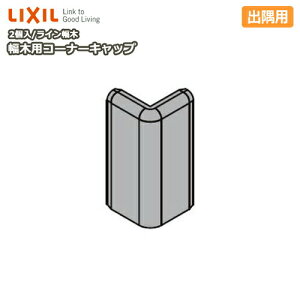 コーナーキャップ 床材の人気商品 通販 価格比較 価格 Com