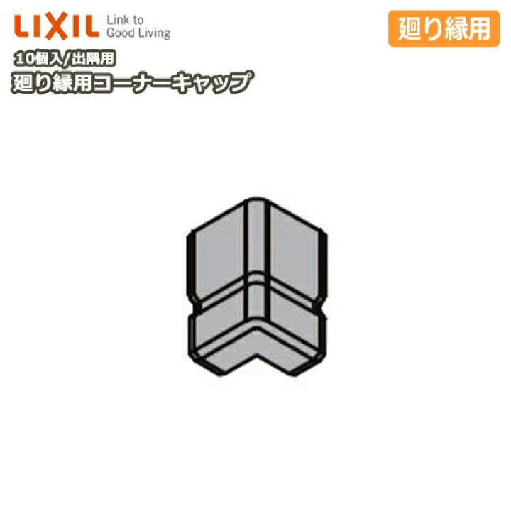 楽天市場 廻り縁用コーナーキャップ スリム用 出隅用 回り縁用コーナーキャップ 10個入 Nzd 2 Lixil Tostem リクシル トステム じゅうたす 住 ｄｉｙをサポートする 住
