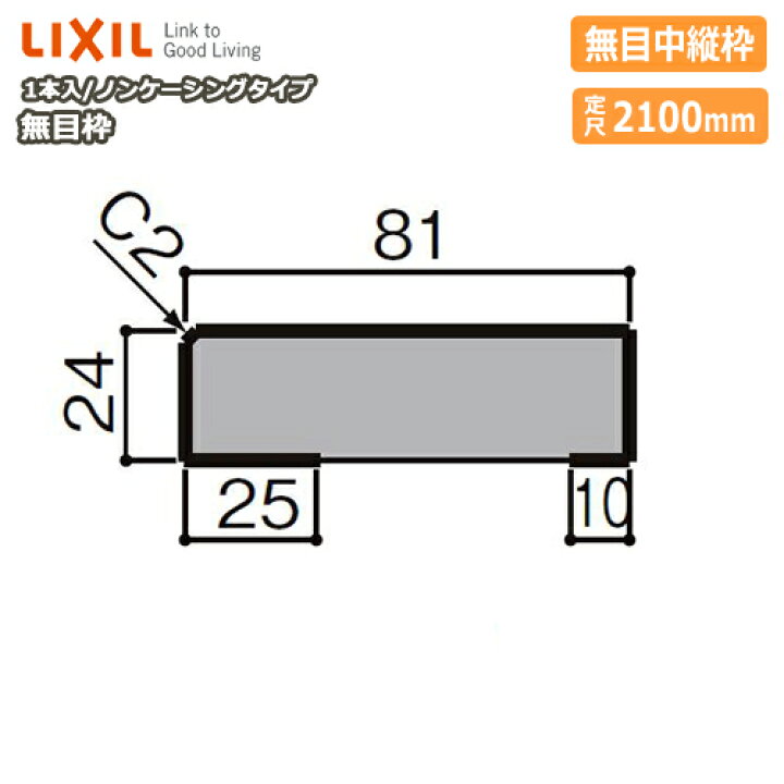 楽天市場 無目枠 ノンケーシングタイプ 無目中縦枠 見込81 定尺2100mm 1本入 Nzh 009 型番695 Lixil Tostem リクシル トステム じゅうたす 住 大型便 ｄｉｙをサポートする 住