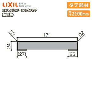 ���ژg �m���P�[�V���O�^�C�v �^�e���� ����171 ���2100mm 2�{�� ��-5005-MBJJ �^��4315 LIXIL TOSTEM ���N�V�� �g�X�e�� ���イ���� �Z�{����^�ց� ��Y