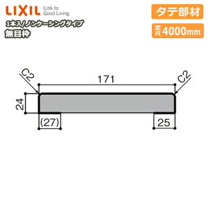 ���ژg �m���P�[�V���O�^�C�v �^�e���� ����171 ���4000mm 1�{�� NZH��403 ��-0006-MBJJ �^��4315 LIXIL TOSTEM ���N�V�� �g�X�e�� ���イ���� �Z�{����^�֒����� ��Y