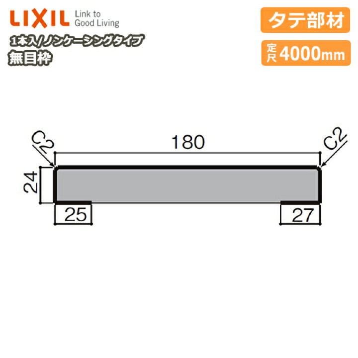 楽天市場 無目枠 ノンケーシングタイプ タテ部材 見込180 定尺4000mm 1本入 Nzh 405 型番698 Lixil Tostem リクシル トステム じゅうたす 住 大型便長物 ｄｉｙをサポートする 住