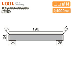���ژg �m���P�[�V���O�^�C�v ���R���� ����196 ���4000mm 1�{�� NZH��410 ��-0013-MBJJ �^��702 LIXIL TOSTEM ���N�V�� �g�X�e�� ���イ���� �Z�{����^�֒����� ��Y