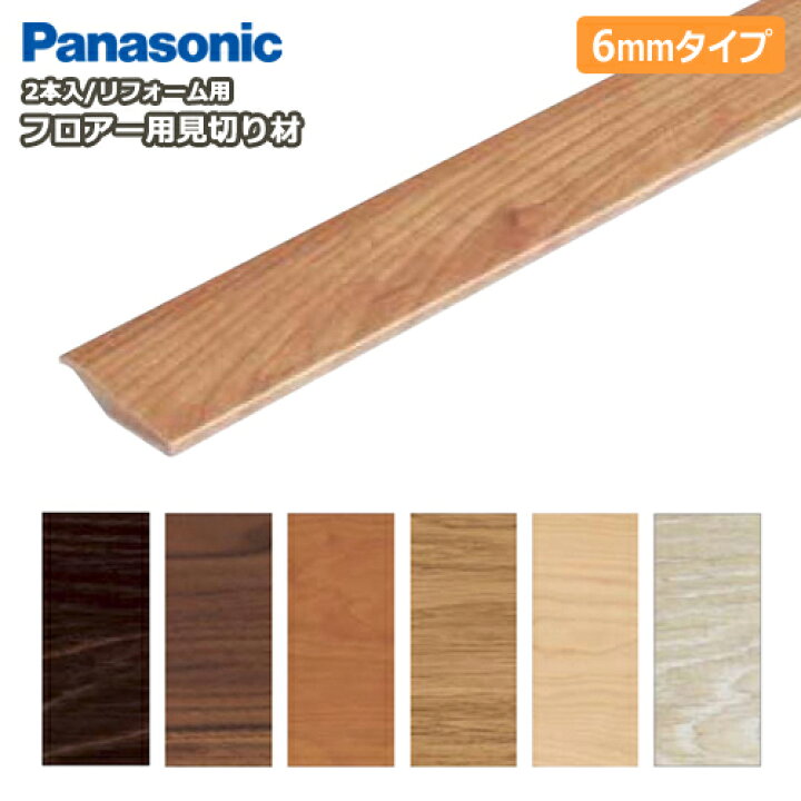 楽天市場 フロアー用見切り材 6mmタイプ 長さ1950mm 2本入 変性酢ビ系接着剤同梱 Qpe132 リフォームフロアー専用部材 Panasonic パナソニック 床材 フローリング じゅうたす 住 大型便 ｄｉｙをサポートする 住